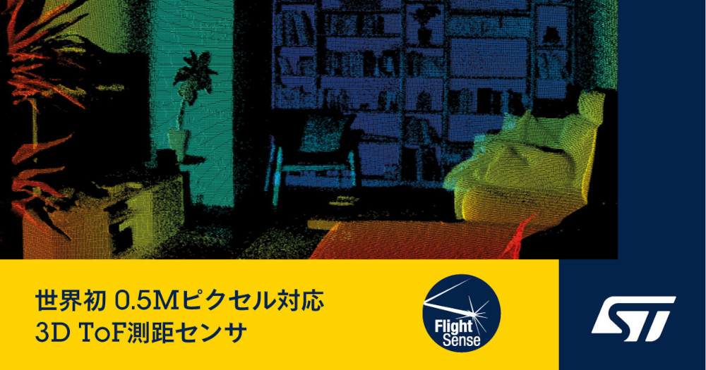 STマイクロエレクトロニクスがデジタル画像を変革する業界初の0.5MピクセルiToF測距センサ発表