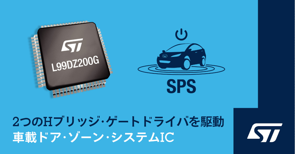 STマイクロエレクトロニクスが車載ドア・ゾーンおよびリア・ウィンドウ制御ICに電動トランク / テイルゲート開閉機能を追加