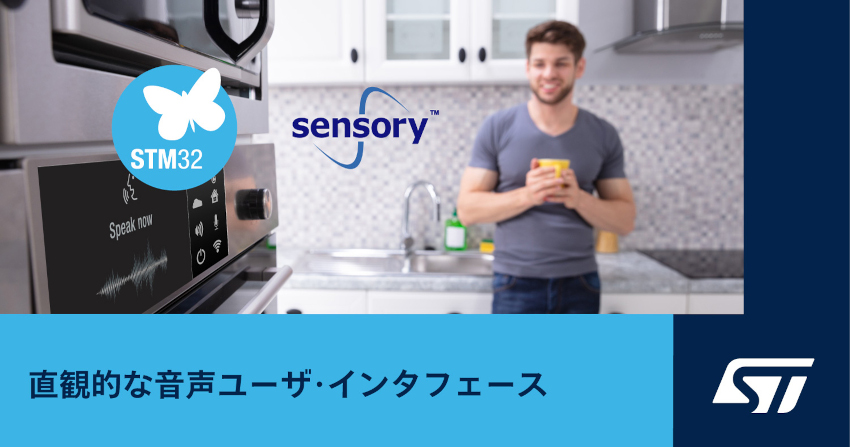 STマイクロエレクトロニクスとSensory、STM32Cube開発エコシステムによる組込み音声制御のマス・マーケット普及に向けて協力